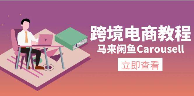 （11639期）跨境电商教程：马来闲鱼Carousell：环境/邮箱/电话解决/产品上传及流量-宇文网创