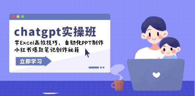 chatgpt实战班，学Excel高效技巧，自动化PPT制作，小红书爆款笔记创作秘籍-宇文网创
