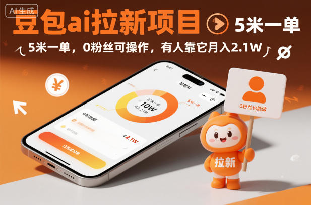 豆包ai拉新项目，5米一单，0粉丝可操作，有人靠它月入2.1W-宇文网创