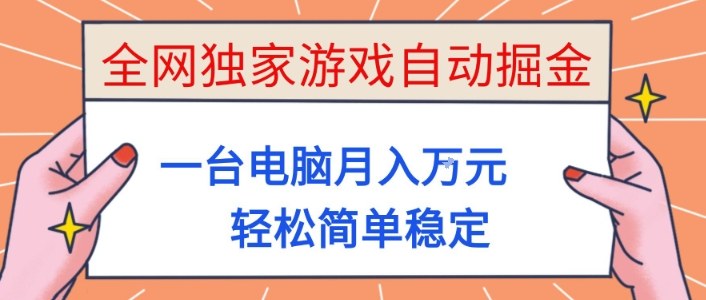全网独家游戏自动掘金，一台电脑月入1W+，轻松简单稳定，适合新手小白【揭秘】-宇文网创
