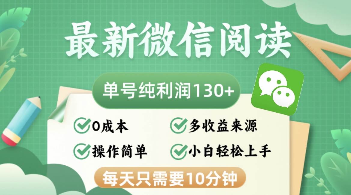 （12920期）最新微信阅读，每日10分钟，单号利润130＋，可批量放大操作，简单0成本-宇文网创