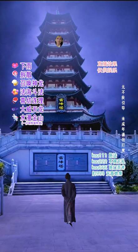 图片[2]-抖音整蛊直播无人玩法，雷峰塔白娘子直播 全网独家素材+搭建教程 日入500+-宇文网创