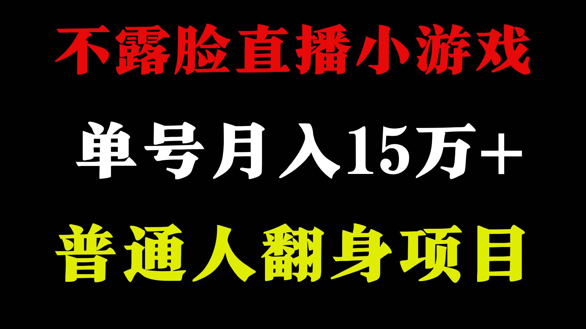 不用露脸只说话直播找茬类小游戏，小白当天上手，月收益15万+-宇文网创