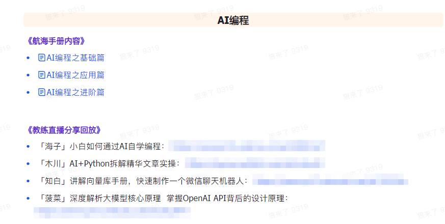 图片[6]-AI破局手册+教练分享合集：AI提示词/AI+小红书 /AI+公众号/AI+绘画/AI编程-宇文网创