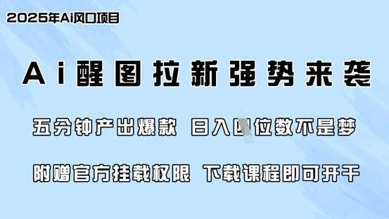 零门槛，AI醒图拉新席卷全网，5分钟产出爆款，日入四位数，附赠官方挂载权限-宇文网创