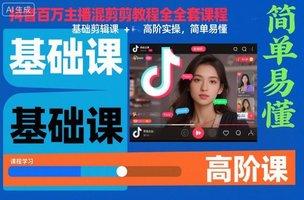 抖音百万主播混剪教程全套课程，基础剪辑课+高阶实操，简单易懂-宇文网创