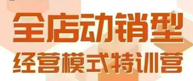 全店动销型经营模式,6月25-26日广州线下课,掌握全店动销模型和全流程方法论-宇文网创