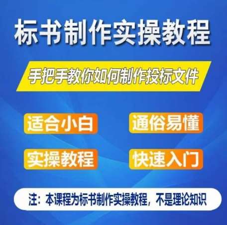 标书制作实操教程，手把手教你如何制作授标文件，零基础一周学会制作标书-宇文网创
