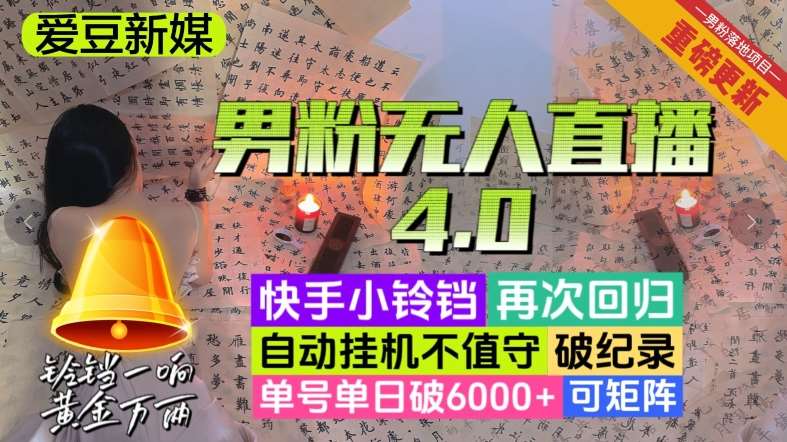 【爱豆新媒】男人无人直播4.0：单号单日破6000+，再破纪录，可矩阵【揭秘】-宇文网创