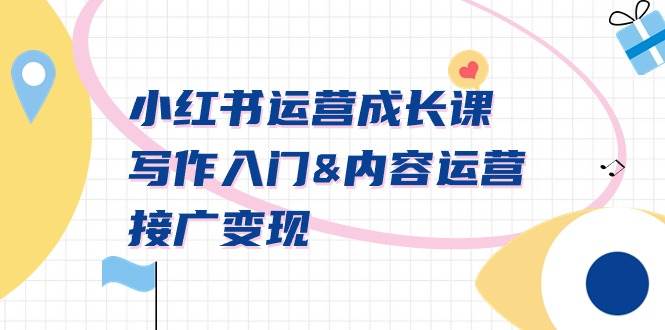 （9066期）小红书运营成长课，写作入门&内容运营&接广变现【文档课】-宇文网创