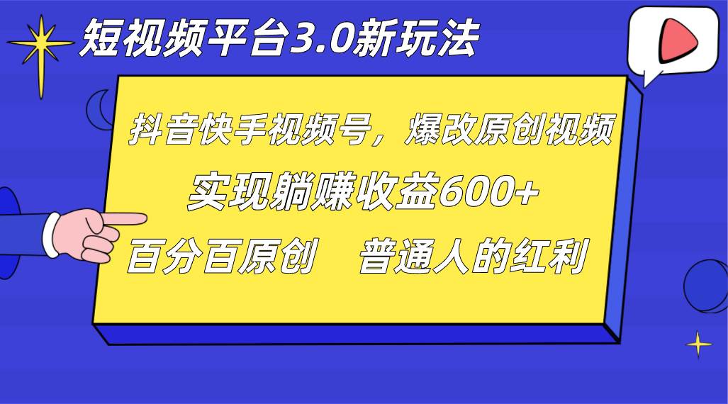 短视频平台3.0新玩法，新思路，全网独家，百分百原创，每日躺赚1000++无脑搬运就可以-宇文网创