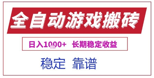 全自动游戏电脑挂G搬砖项目，日入1k+长期稳定收益【揭秘】-宇文网创