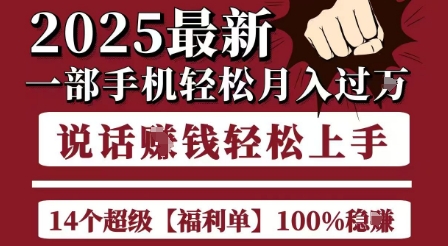 起航哥10个项目8个100%挣钱项目，2025最新一部手机轻松月入过W，简单轻松，无脑操作-宇文网创