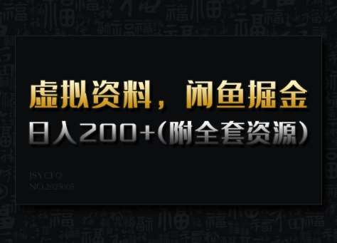 虚拟资料，闲鱼掘金，日入200+(详细教程+全套资源)-宇文网创