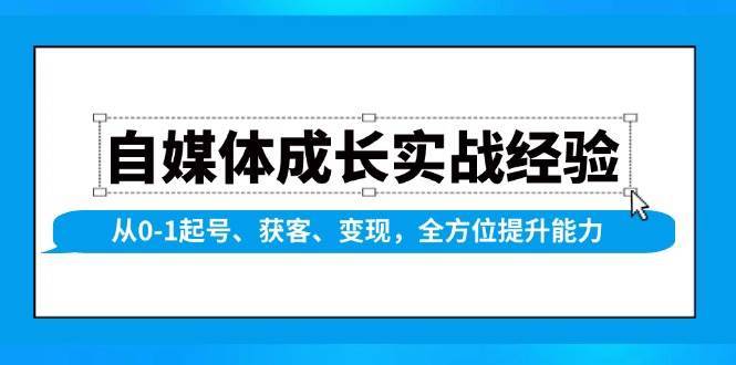 自媒体成长实战经验，从0-1起号、获客、变现，全方位提升能力-宇文网创