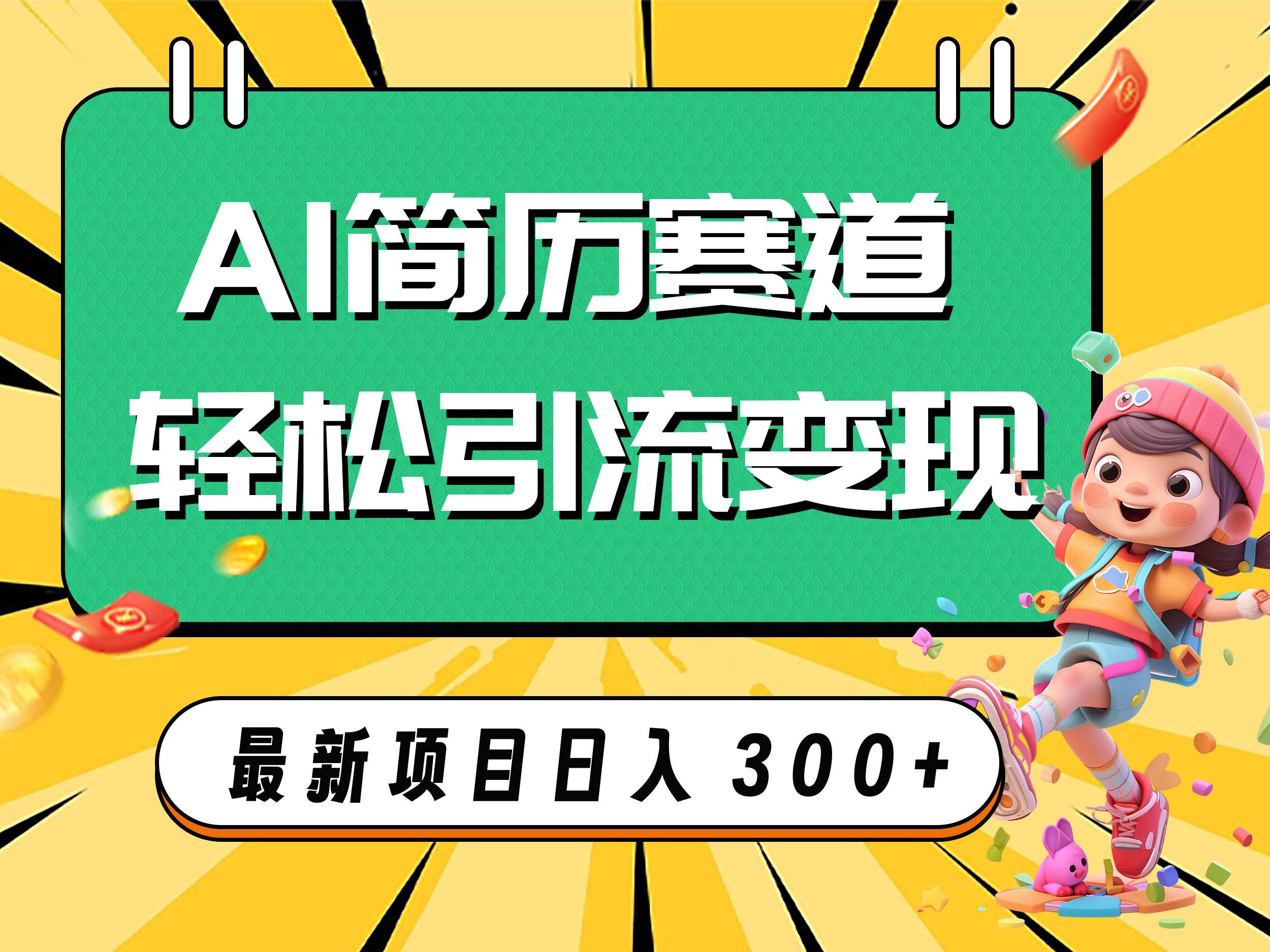 （7832期）AI赛道AI简历轻松引流变现，轻松日入300+-宇文网创