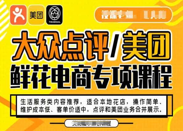 大众点评/美团鲜花电商专项课程，操作简单、维护成本低、客单价适中，点评和美团业务合并展示-宇文网创