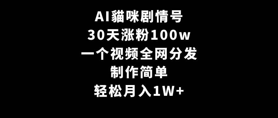 （9114期）AI貓咪剧情号，30天涨粉100w，制作简单，一个视频全网分发，轻松月入1W+-宇文网创
