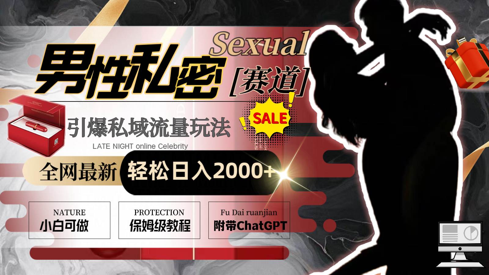 （8713期）全网最新男性私密赛道玩法，引爆私域流量，轻松日入2000+-宇文网创