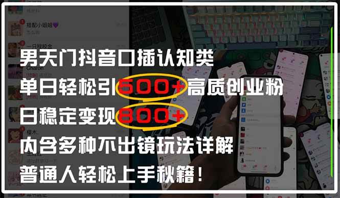 （14506期）男天门抖音口播日引500+创业粉全拆解！日稳定变现500+，多种不出镜玩法…-宇文网创
