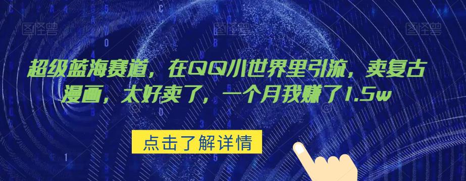 超级蓝海赛道，在qq里，卖复古漫画，太好卖了，一个月我赚了1.5w【揭秘】-宇文网创