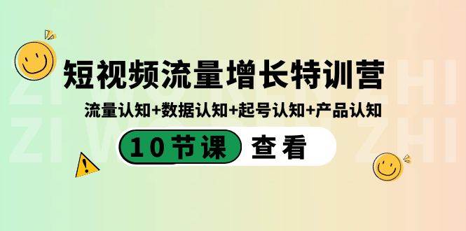 短视频流量增长特训营：流量认知+数据认知+起号认知+产品认知（10节课）-宇文网创