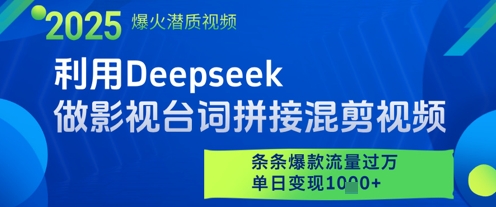 利用Deepseek做影视台词拼接混剪视频,条条爆款流量过W,单日变现多张-宇文网创