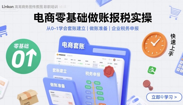 电商零基础做账报税实操快速上手，从0-1学会套账建立，做账准备，企业税务申报-宇文网创