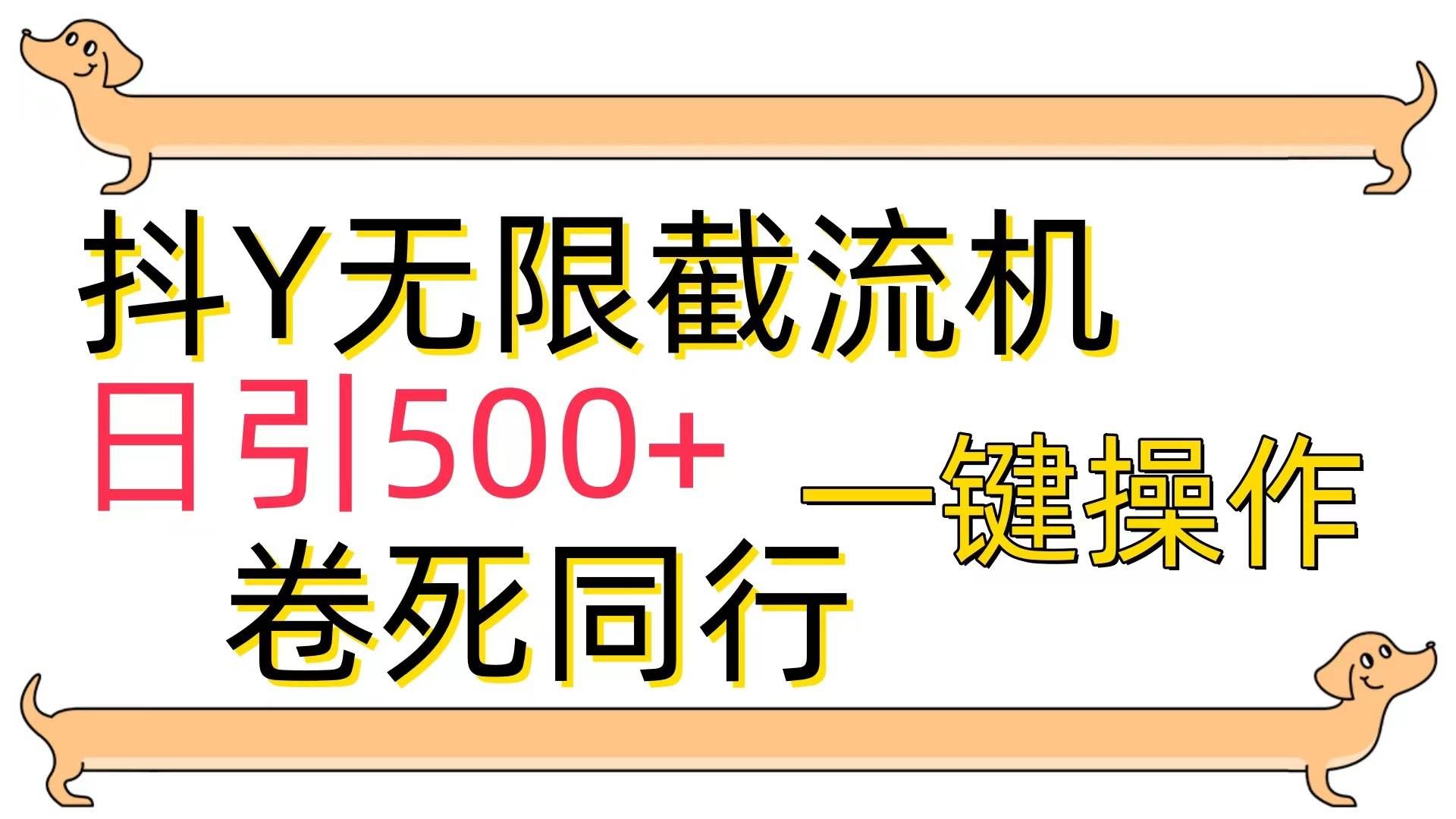 （9972期）[最新技术]抖Y截流机，日引500+-宇文网创