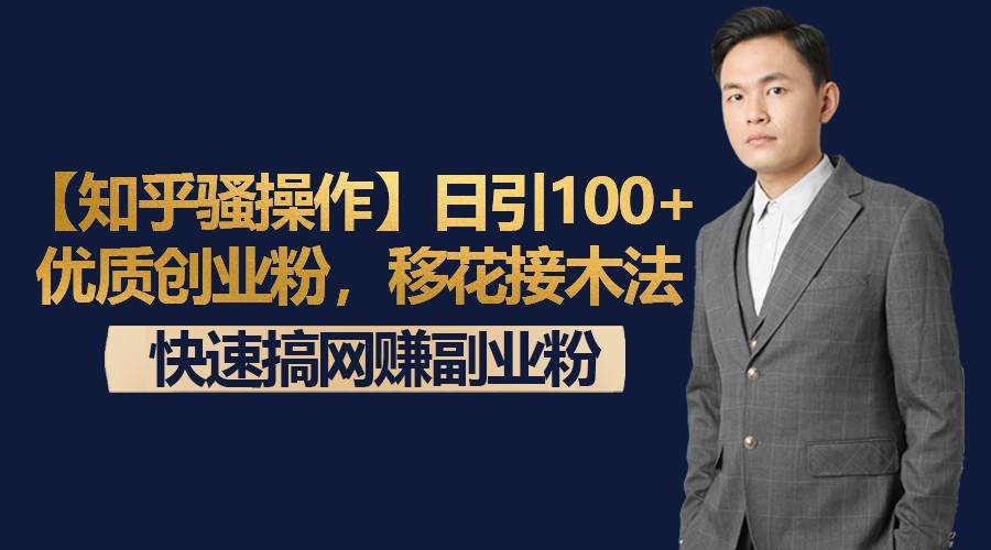 【知乎骚操作】日引100+优质创业粉，移花接木法，快速搞网赚副业粉-宇文网创
