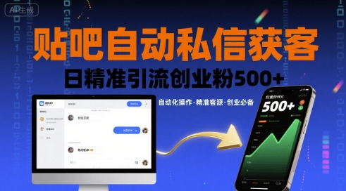 贴吧自动私信获客，日精准引流创业粉500+-宇文网创