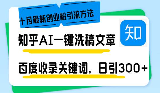 （13067期）知乎AI一键洗稿日引300+创业粉十月最新方法，百度一键收录关键词，躺赚…-宇文网创