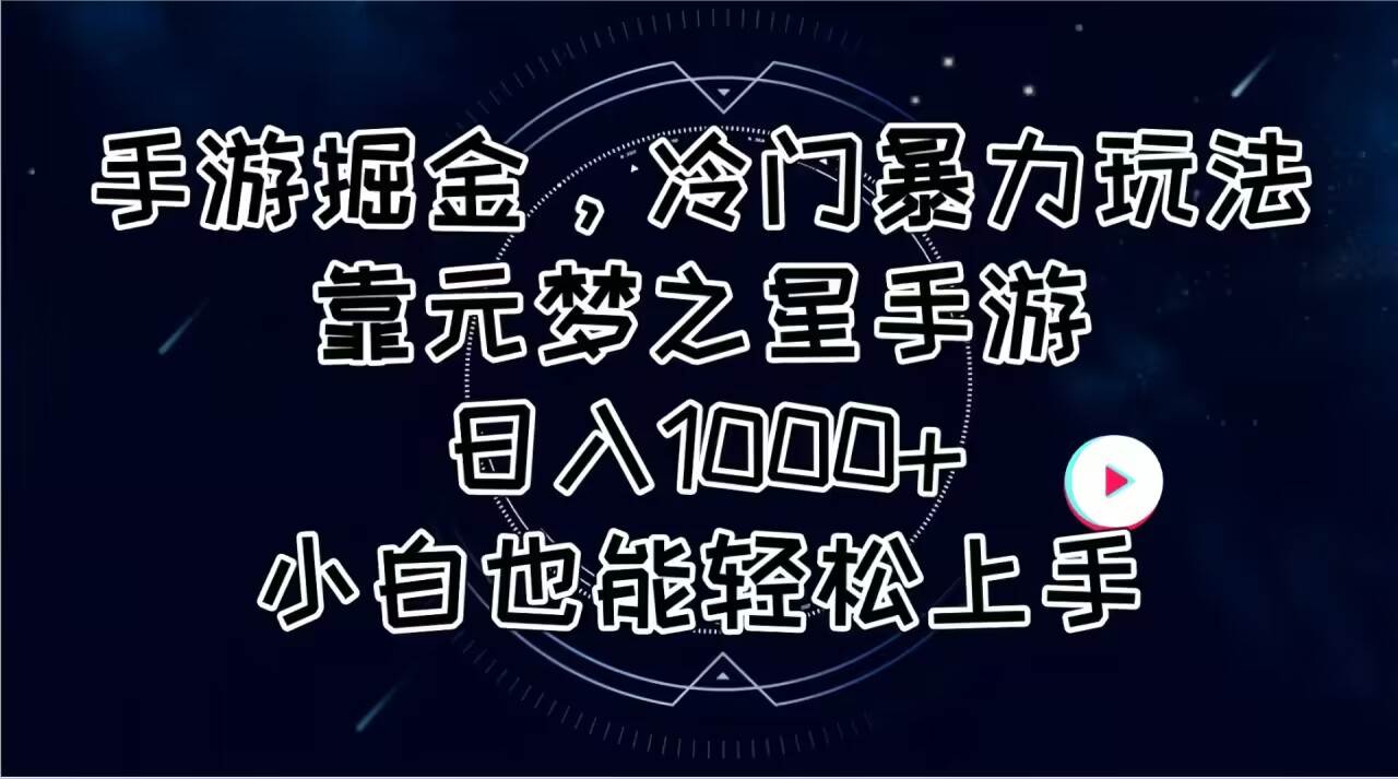 （11016期）手游掘金，冷门暴力玩法，靠元梦之星手游日入1000+，小白也能轻松上手-宇文网创