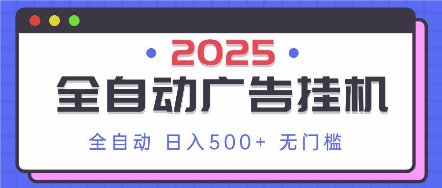 （14356期）2025最新全自动广告挂机 单机500+实操分享 小白可无脑操作-宇文网创