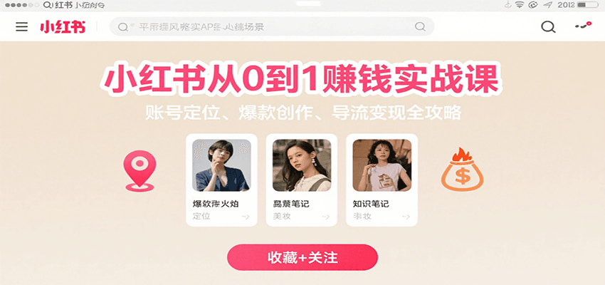 小红书从0到1赚钱实战课:账号定位、 爆款创作 、导流变现全攻略-宇文网创