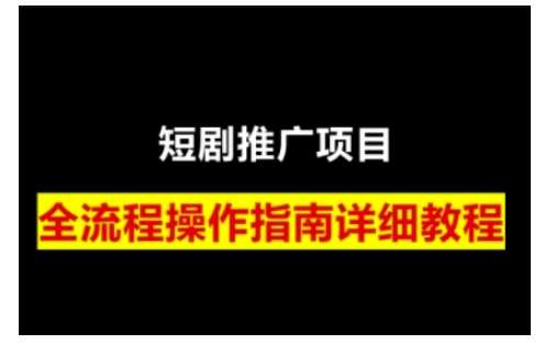 短剧运营变现之路，从基础的短剧授权问题，到挂链接、写标题技巧，全方位为你拆解短剧运营要点-宇文网创