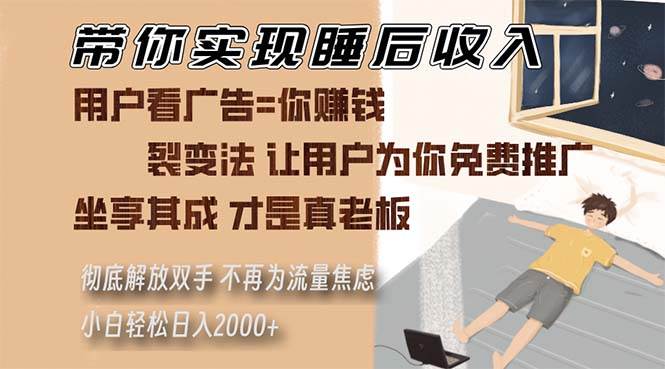 （13315期）带你实现睡后收入 裂变法让用户为你免费推广 不再为流量焦虑 小白轻松…-宇文网创