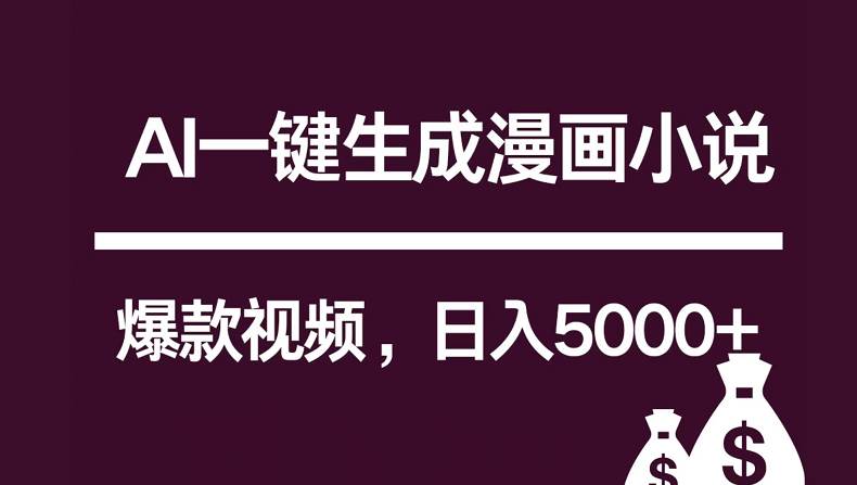 互联网新宠！AI一键生成漫画小说推文爆款视频，日入5000+制作技巧-宇文网创
