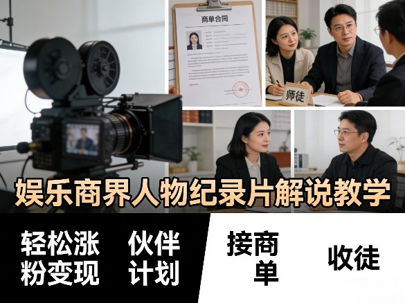 娱乐商界人物纪录片解说教学,轻松涨粉变现,伙伴计划,接商单,收徒等-宇文网创