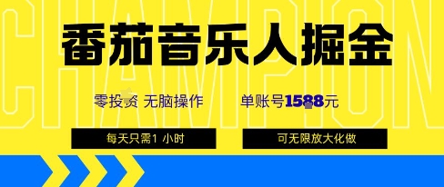 番茄音乐人掘金,单账号最高可撸1k+,可无限矩阵去做,零投入-宇文网创