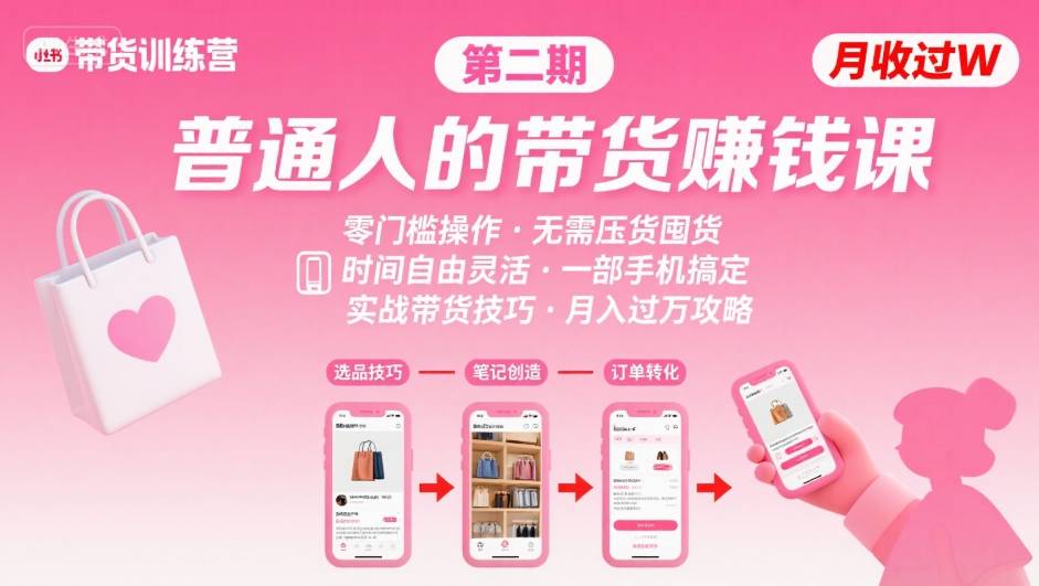 小红书带货第二期训练营，普通人月收过W的带货课，时间自由，零门槛无压货，一部手机即可操作-宇文网创