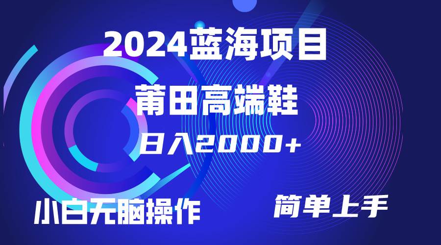 （10030期）每天两小时日入2000+，卖莆田高端鞋，小白也能轻松掌握，简单无脑操作...-宇文网创