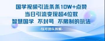 国学视频引流条条10W+点赞当日引流变现超4位数-宇文网创