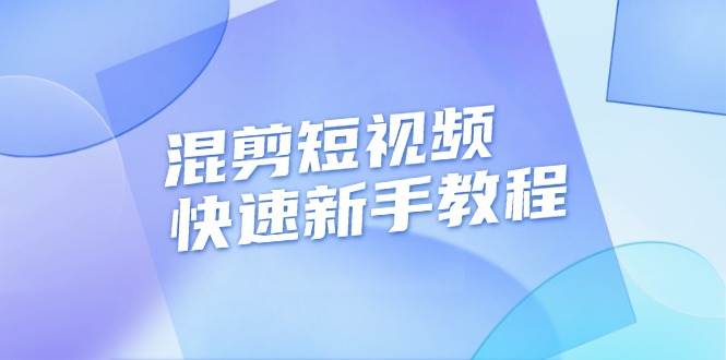 （13504期）混剪短视频快速新手教程，实战剪辑千川的一个投流视频，过审过原创-宇文网创