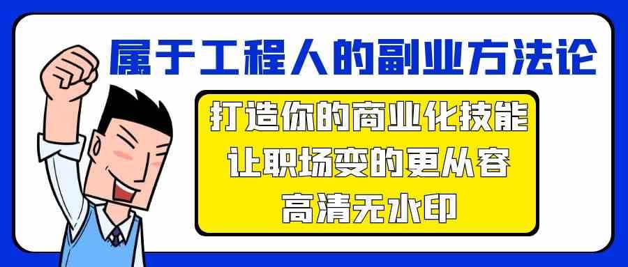 属于工程人副业方法论，打造你的商业化技能，让职场变的更从容-宇文网创