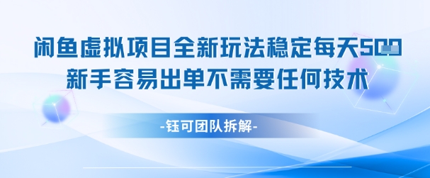 闲鱼虚拟项目全新玩法，稳定每天几张+ 新手容易出单不需要任何技术-宇文网创