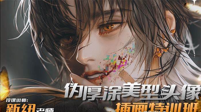 （8906期）iPad插画课伪厚涂美型头像插画特训班（13节视频课）-宇文网创