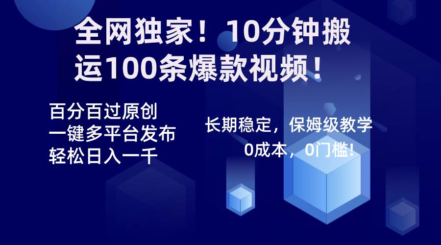 （8733期）全网独家！10分钟搬运100条爆款视频！百分百过原创，一键多平台发布！！-宇文网创