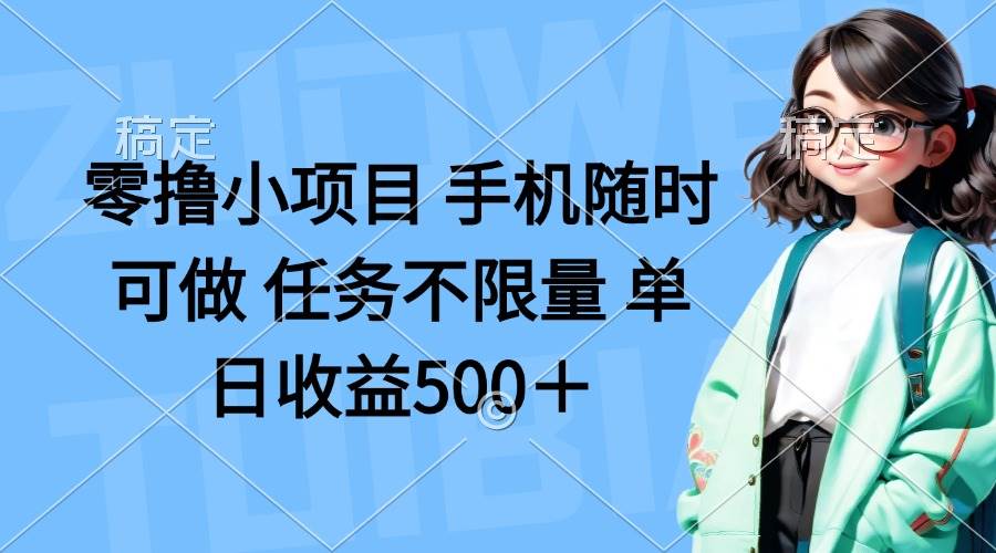 （14293期）零撸小项目 手机随时可做 任务不限量 单日收益500＋-宇文网创