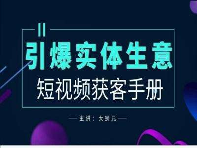 2024实体商家新媒体获客手册，引爆实体生意-宇文网创
